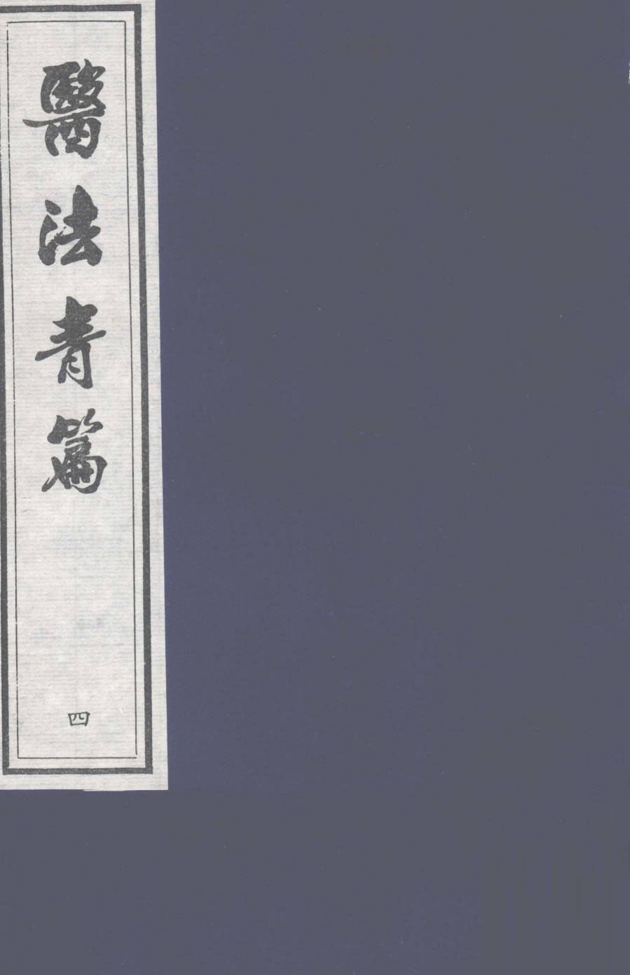 医法青篇  卷4